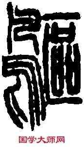 鷗,徐三庚 ,書法字典